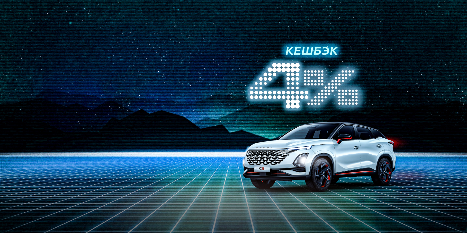 <b>Забронируй<br>OMODA c выгодой</b>